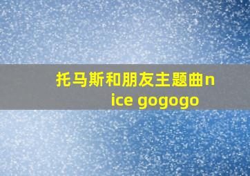 托马斯和朋友主题曲nice gogogo